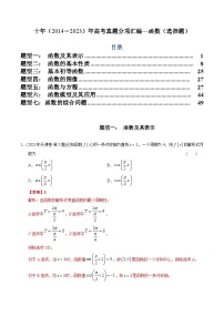 十年高考数学真题分项汇编（2014-2023）（文科）专题02函数选择题（文科）（Word版附解析）