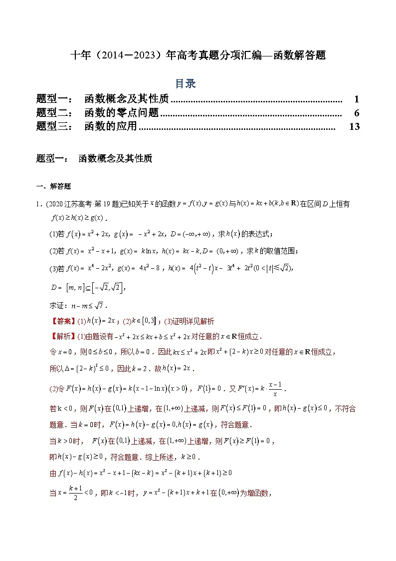 十年高考数学真题分项汇编（2014-2023）（文科）专题19函数解答题（文科）（Word版附解析）01