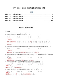 十年高考数学真题分项汇编（2014-2023）（文科）专题10复数（文科）（Word版附解析）
