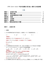 十年高考数学真题分项汇编（2014-2023）（文科）专题15解析几何选择题（文科）（Word版附解析）