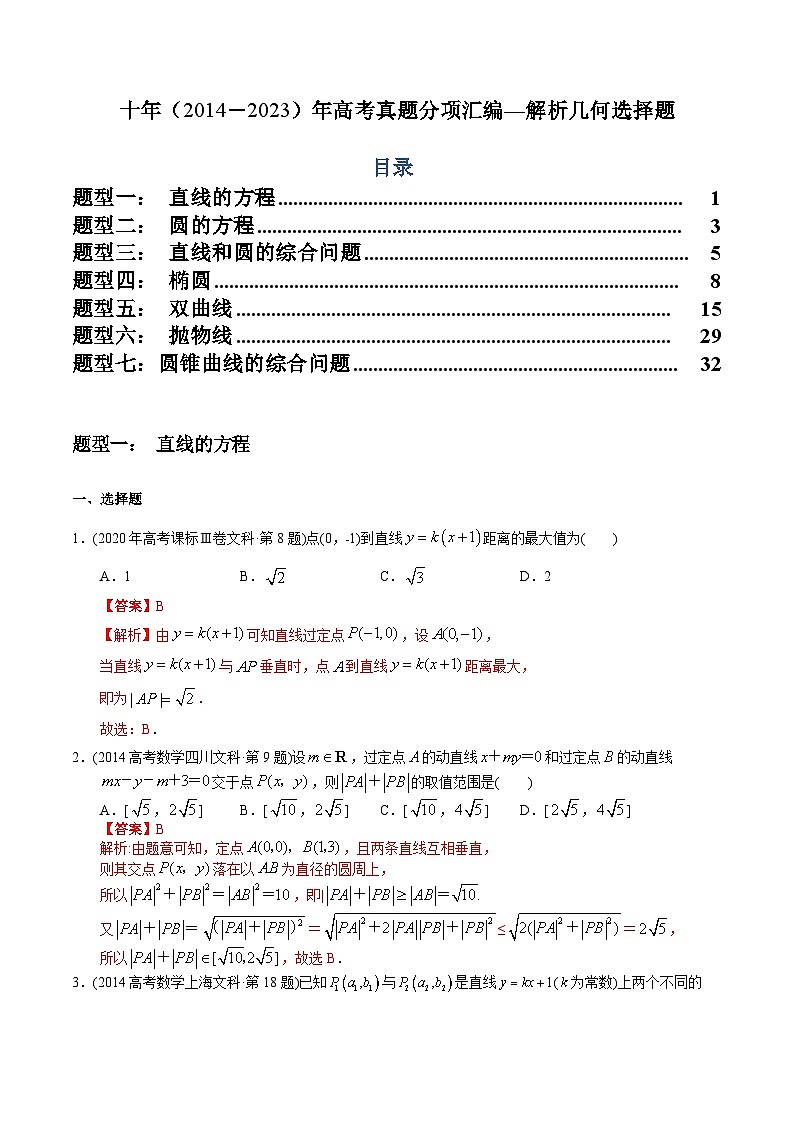十年高考数学真题分项汇编（2014-2023）（文科）专题15解析几何选择题（文科）（Word版附解析）01