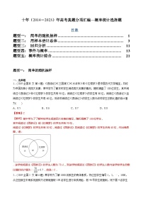 十年高考数学真题分项汇编（2014-2023）（文科）专题17概率统计选择题（文科）（Word版附解析）
