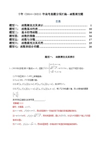 十年高考数学真题分项汇编（2014-2023）（文科）专题03函数填空题（文科）（Word版附解析）