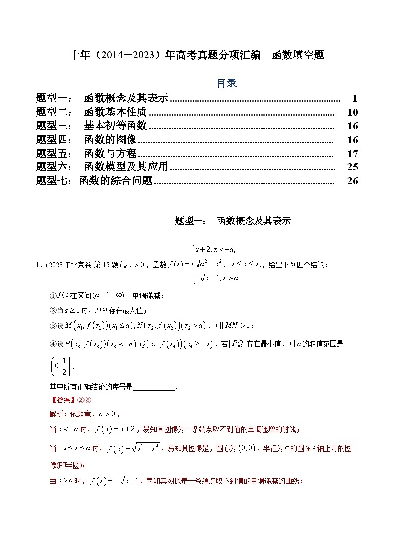 十年高考数学真题分项汇编（2014-2023）（文科）专题03函数填空题（文科）（Word版附解析）01