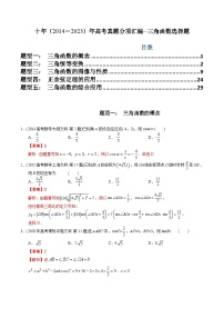 十年高考数学真题分项汇编（2014-2023）（文科）专题07三角函数选择题（文科）（Word版附解析）