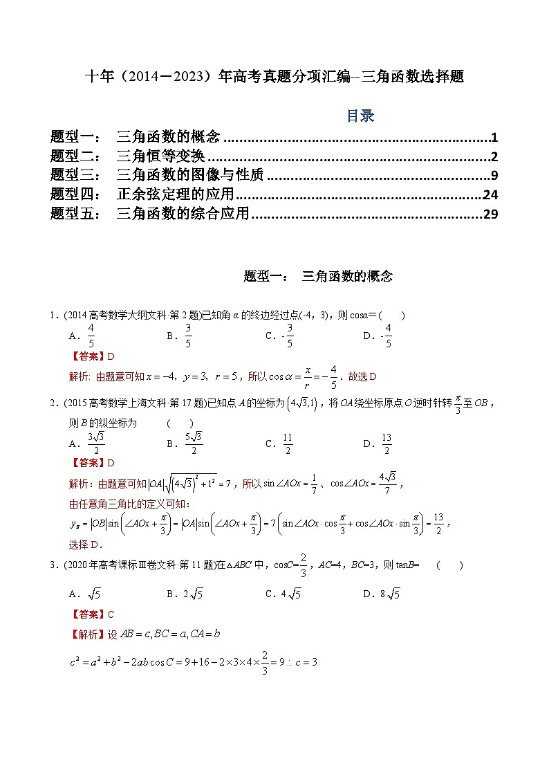 十年高考数学真题分项汇编（2014-2023）（文科）专题07三角函数选择题（文科）（Word版附解析）第1页