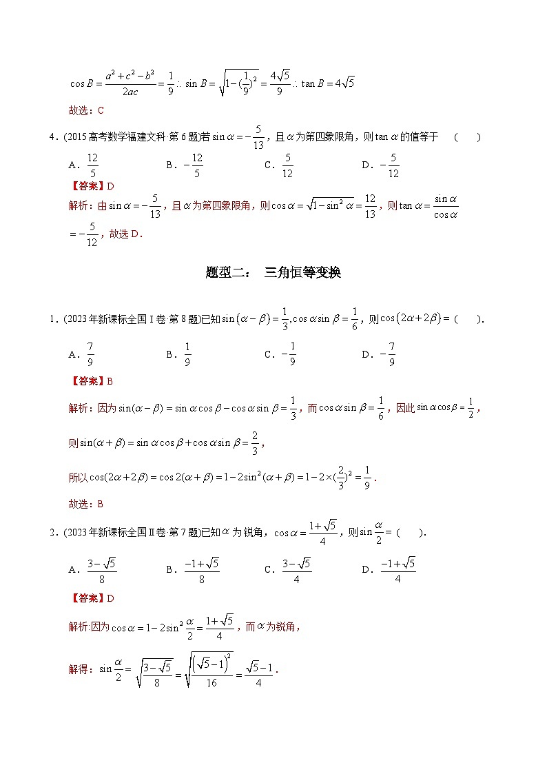 十年高考数学真题分项汇编（2014-2023）（文科）专题07三角函数选择题（文科）（Word版附解析）第2页
