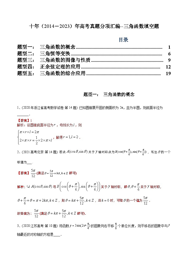 十年高考数学真题分项汇编（2014-2023）（文科）专题08三角函数填空题（文科）（Word版附解析）01