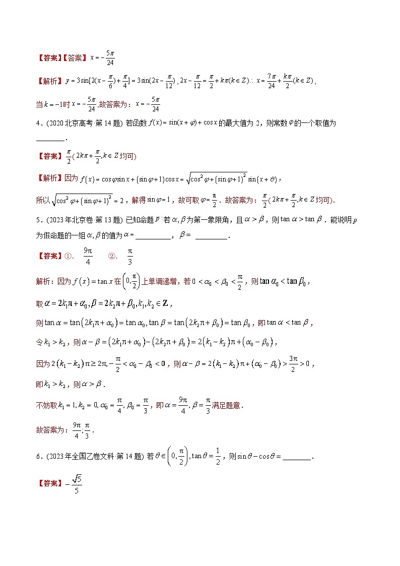十年高考数学真题分项汇编（2014-2023）（文科）专题08三角函数填空题（文科）（Word版附解析）02