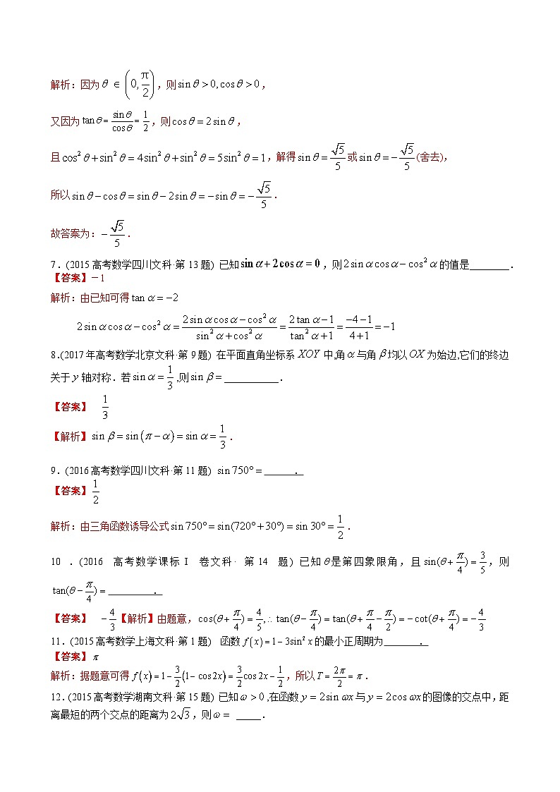 十年高考数学真题分项汇编（2014-2023）（文科）专题08三角函数填空题（文科）（Word版附解析）03