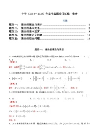 十年高考数学真题分项汇编（2014-2023）（文科）专题01集合（文科）（Word版附解析）