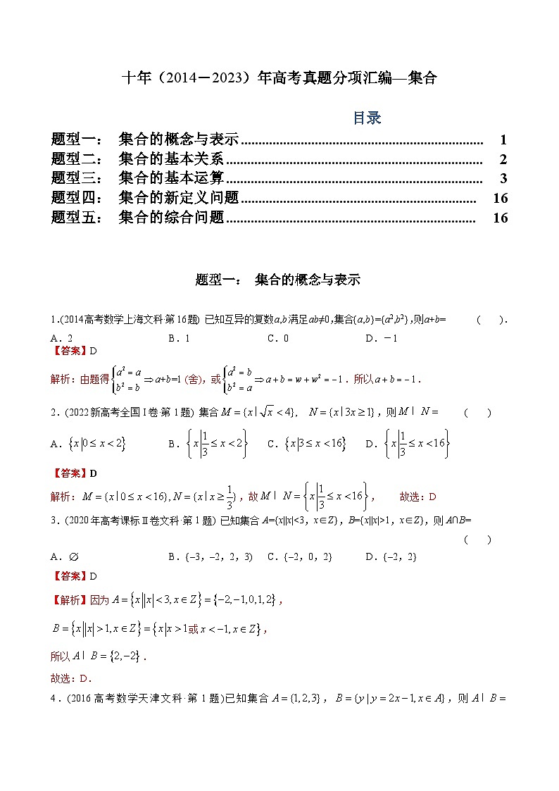 十年高考数学真题分项汇编（2014-2023）（文科）专题01集合（文科）（Word版附解析）01