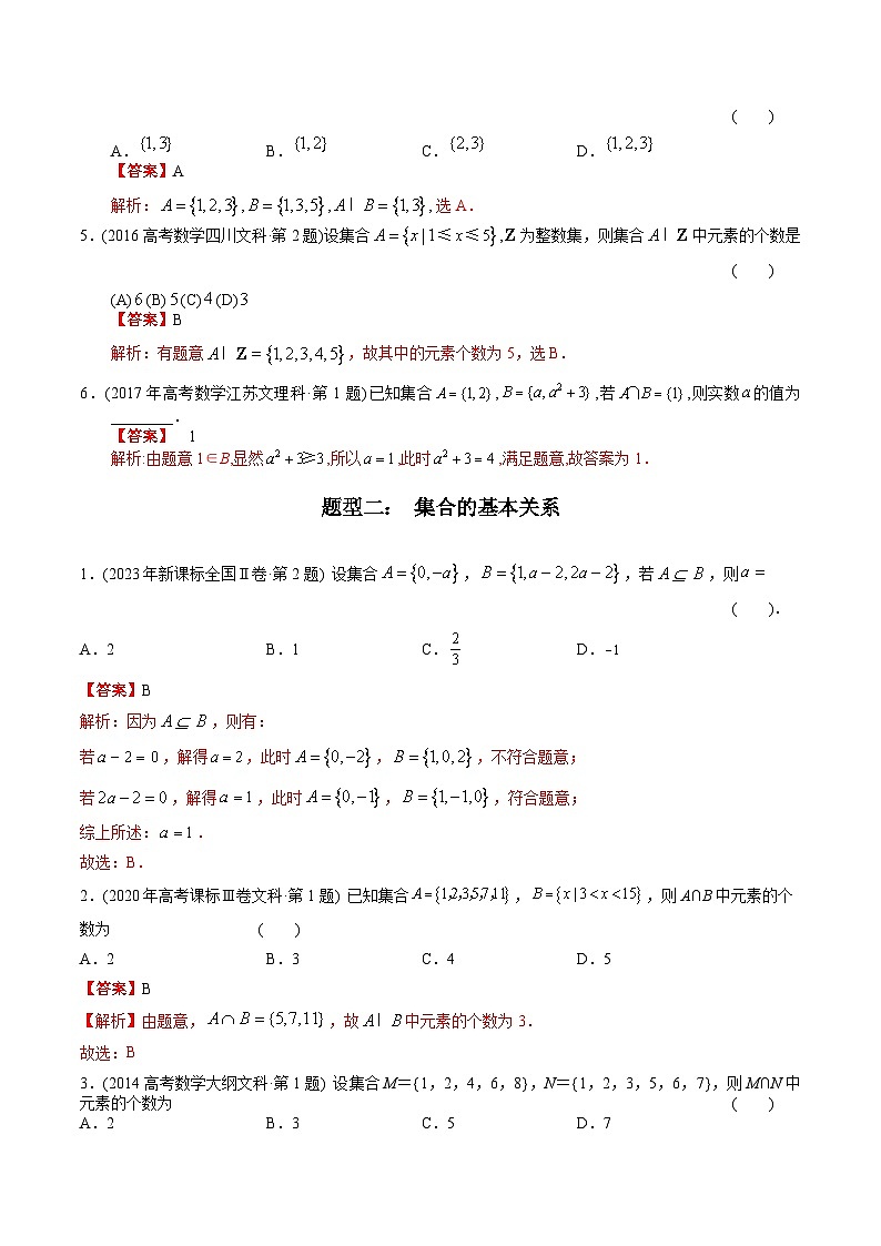 十年高考数学真题分项汇编（2014-2023）（文科）专题01集合（文科）（Word版附解析）02