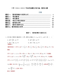 十年高考数学真题分项汇编（2014-2023）（文科）专题05数列小题（文科）（Word版附解析）