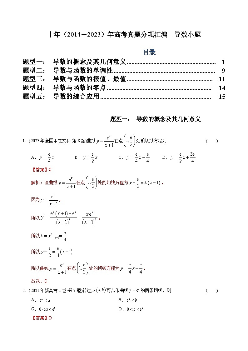 十年高考数学真题分项汇编（2014-2023）（文科）专题04导数小题（文科）（Word版附解析）01