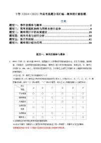 十年高考数学真题分项汇编（2014-2023）（文科）专题25概率统计解答题（文科）（Word版附解析）