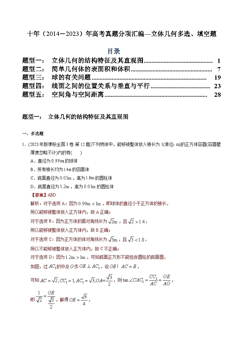 十年高考数学真题分项汇编（2014-2023）（文科）专题14立体几何填空题（文科）（Word版附解析）01