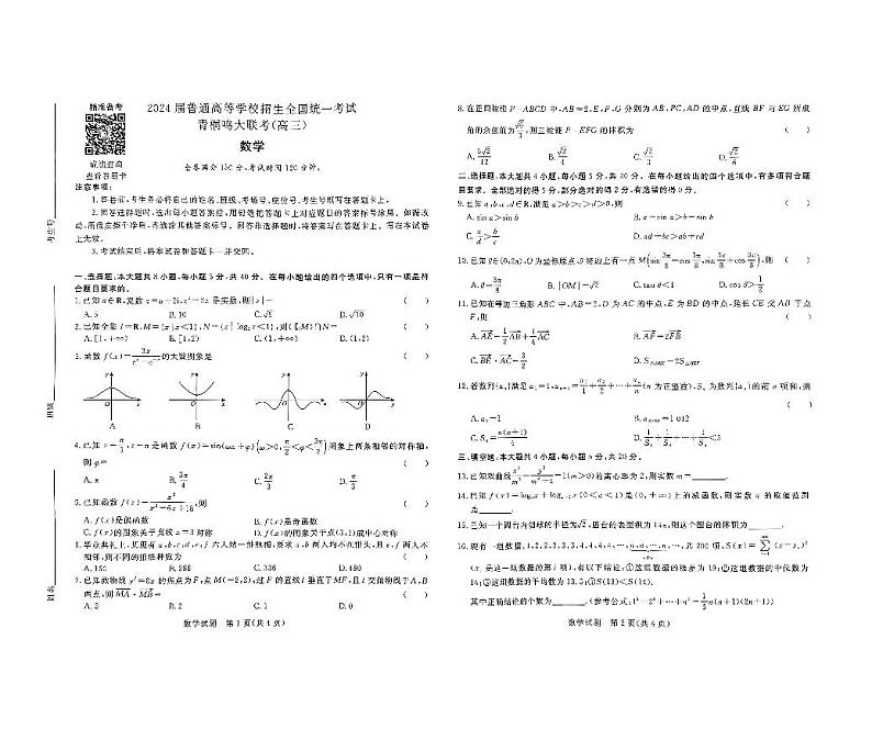 2023-2024学年高三9月青桐鸣大联考数学试题及参考答案01