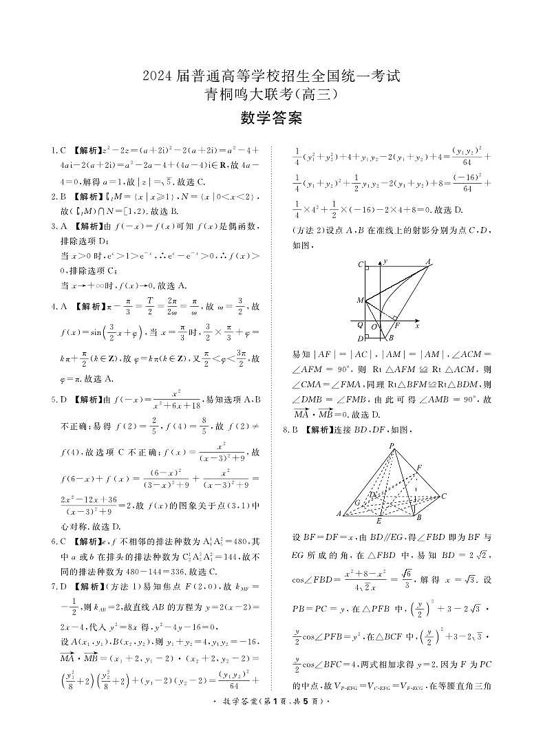 2023-2024学年高三9月青桐鸣大联考数学试题及参考答案03