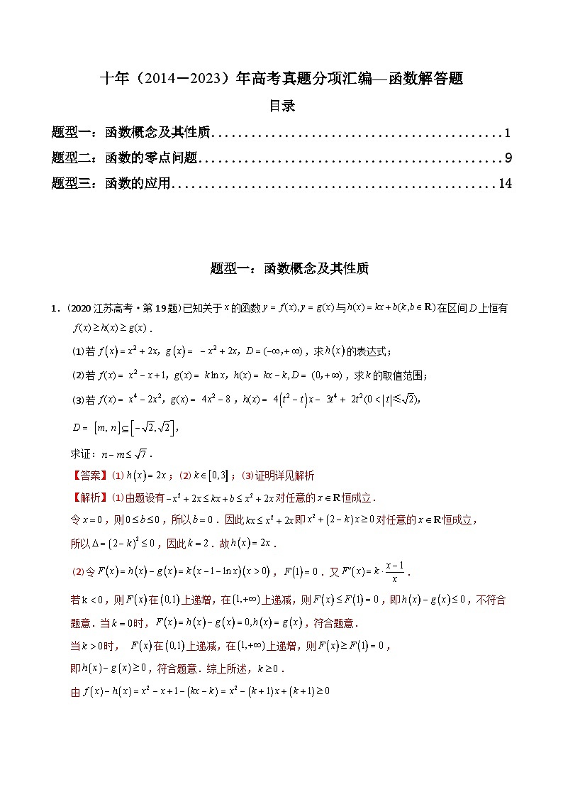 十年高考数学真题分项汇编（2014-2023）（理科）专题04函数解答题（理科）（Word版附解析）01