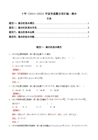 十年高考数学真题分项汇编（2014-2023）（理科）专题01集合（理科）（Word版附解析）