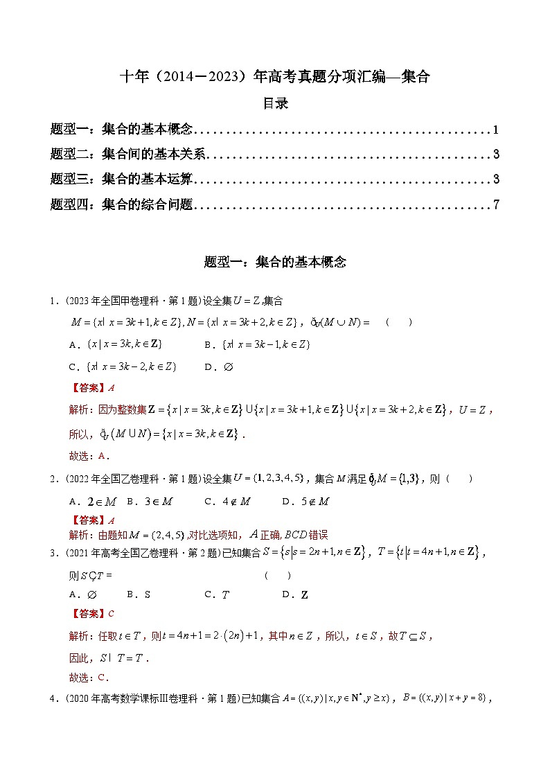 十年高考数学真题分项汇编（2014-2023）（理科）专题01集合（理科）（Word版附解析）01