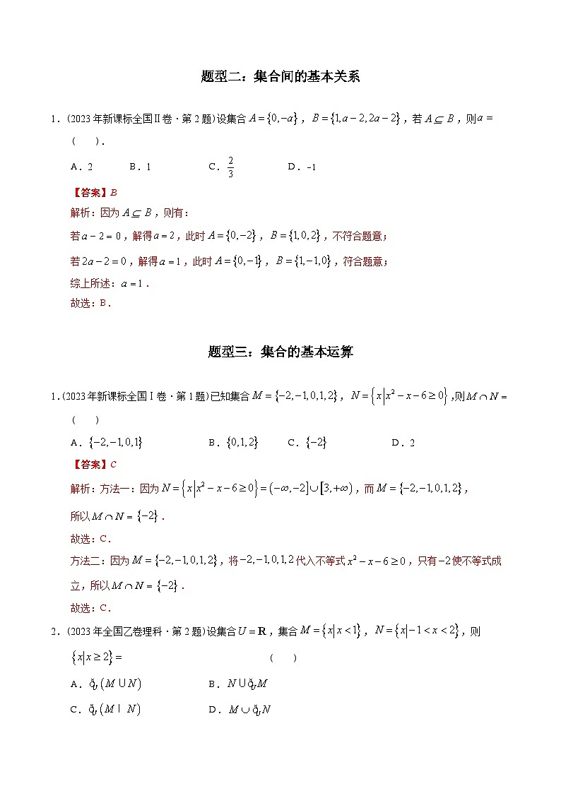 十年高考数学真题分项汇编（2014-2023）（理科）专题01集合（理科）（Word版附解析）03