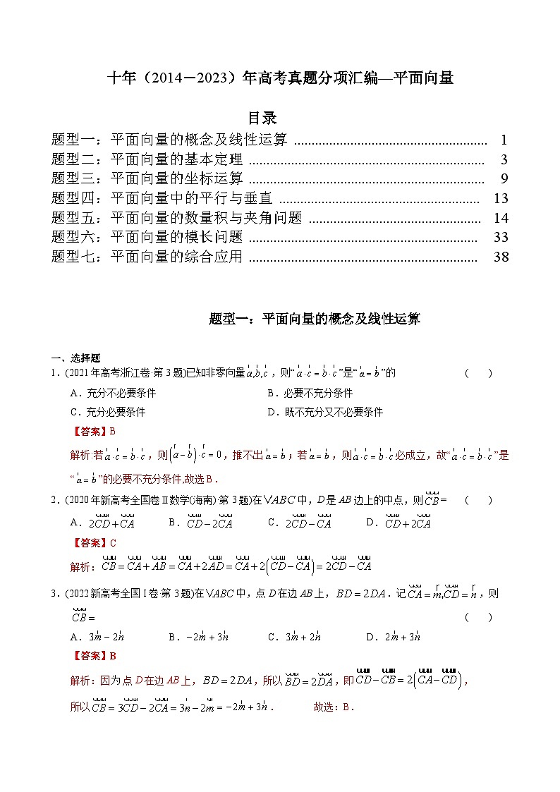 十年高考数学真题分项汇编（2014-2023）（理科）专题10平面向量（理科）（Word版附解析）01
