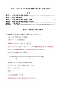 十年高考数学真题分项汇编（2014-2023）（理科）专题27不等式选讲（文理通用）（Word版附解析）