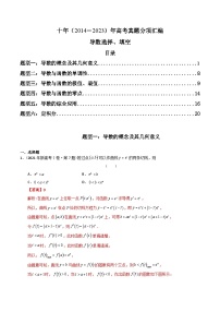 十年高考数学真题分项汇编（2014-2023）（理科）专题05导数选择、填空（理科）（Word版附解析）