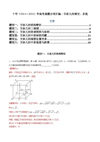 十年高考数学真题分项汇编（2014-2023）（理科）专题15立体几何多选、填空题（理科）（Word版附解析）