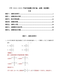 十年高考数学真题分项汇编（2014-2023）（理科）专题02函数选择题（理科）（Word版附解析）