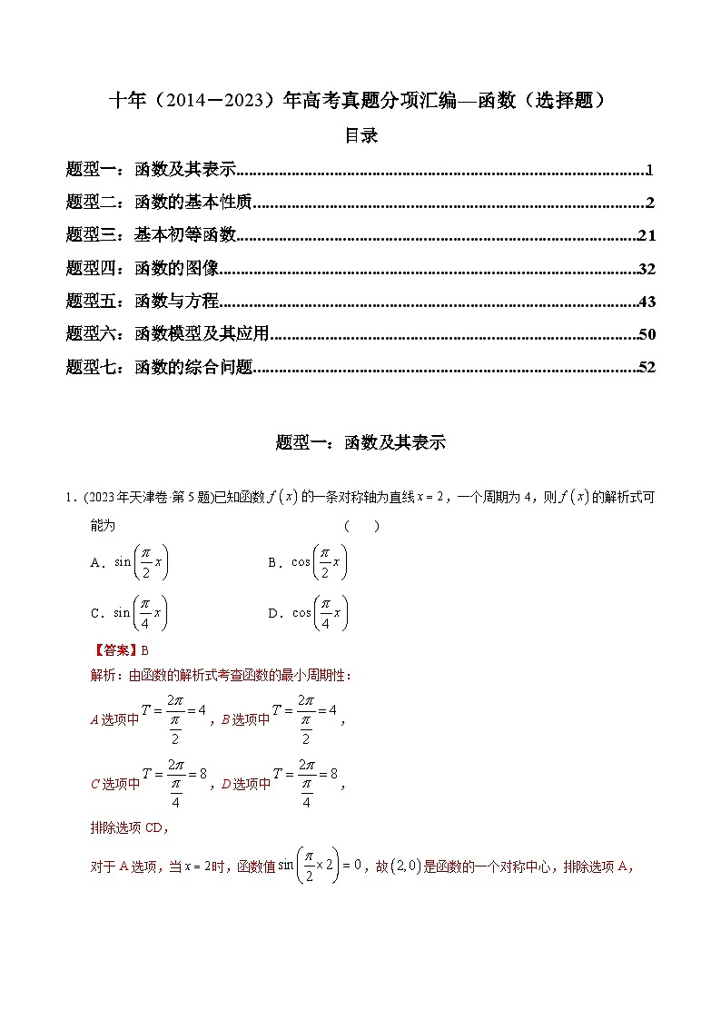 十年高考数学真题分项汇编（2014-2023）（理科）专题02函数选择题（理科）（Word版附解析）01