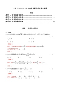 十年高考数学真题分项汇编（2014-2023）（理科）专题11复数（理科）（Word版附解析）