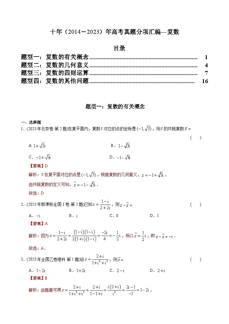 十年高考数学真题分项汇编（2014-2023）（理科）专题11复数（理科）（Word版附解析）01