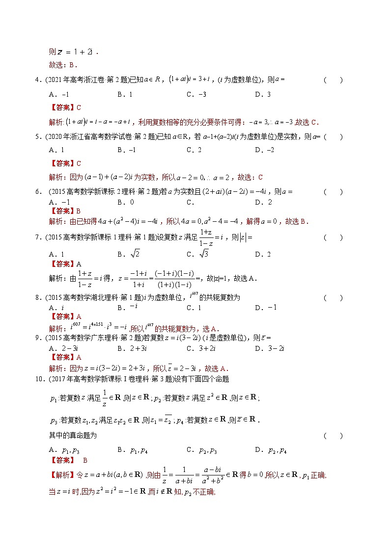 十年高考数学真题分项汇编（2014-2023）（理科）专题11复数（理科）（Word版附解析）02