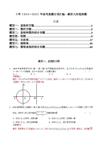 十年高考数学真题分项汇编（2014-2023）（理科）专题16解析几何选择题（理科）（Word版附解析）
