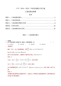 十年高考数学真题分项汇编（2014-2023）（理科）专题08三角函数选择题（理科）（Word版附解析）