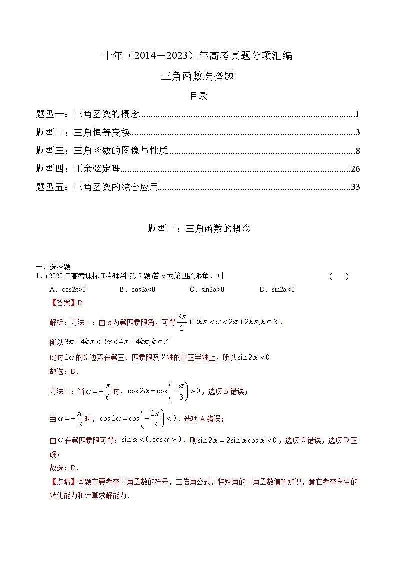 十年高考数学真题分项汇编（2014-2023）（理科）专题08三角函数选择题（理科）（Word版附解析）01