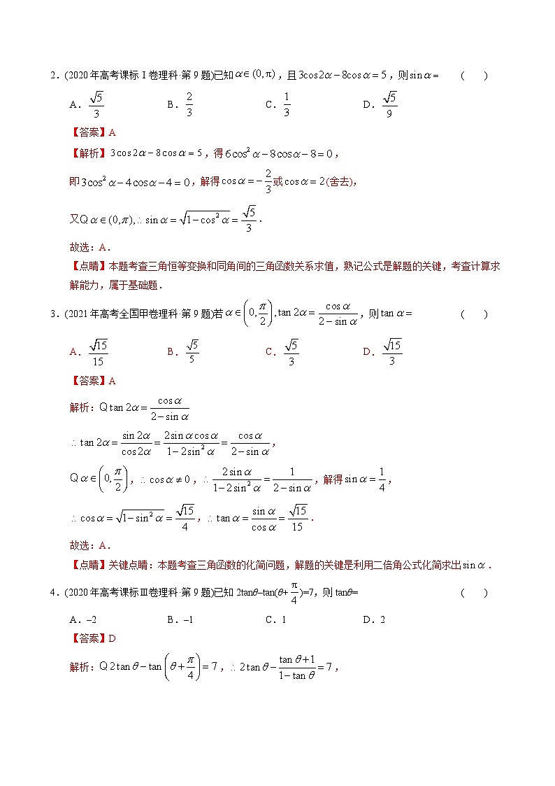 十年高考数学真题分项汇编（2014-2023）（理科）专题08三角函数选择题（理科）（Word版附解析）02