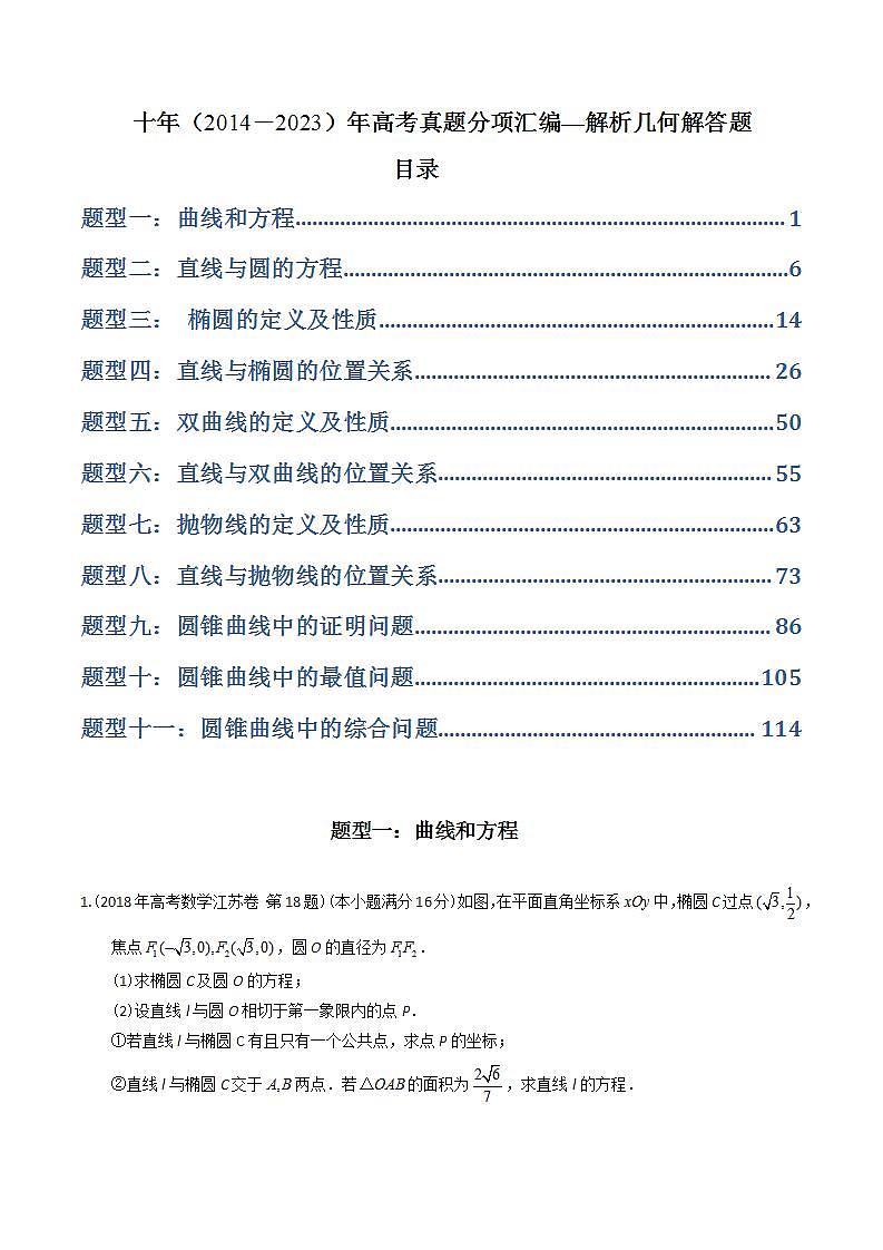 十年高考数学真题分项汇编（2014-2023）（理科）专题24解析几何解答题（理科）（Word版附解析）01