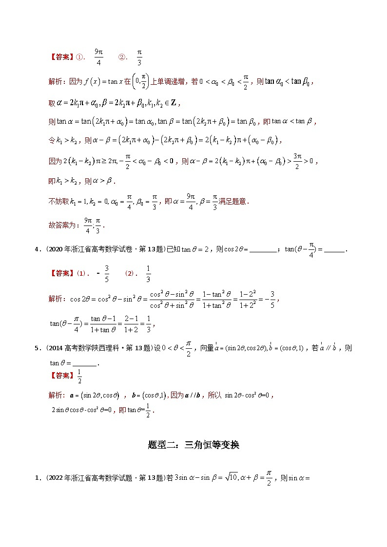 十年高考数学真题分项汇编（2014-2023）（理科）专题09三角函数填空题（理科）（Word版附解析）02