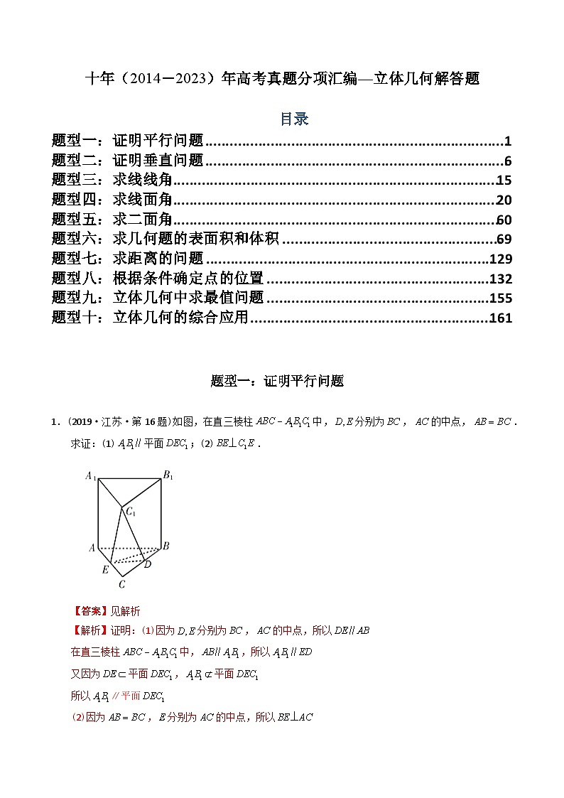 十年高考数学真题分项汇编（2014-2023）（理科）专题23立体几何解答题（理科）（Word版附解析）01