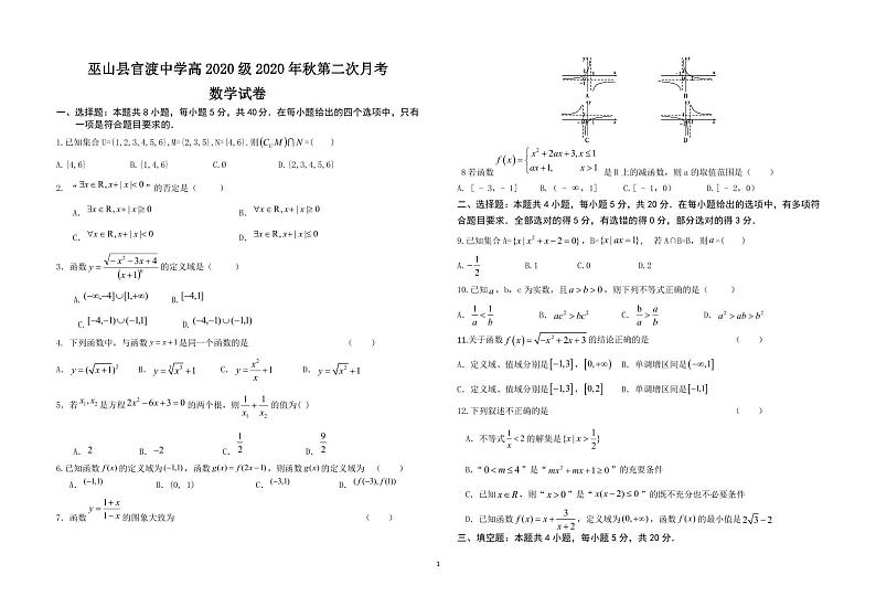 重庆市巫山县官渡中学2020-2021学年高一上学期第二次月考数学试题第1页