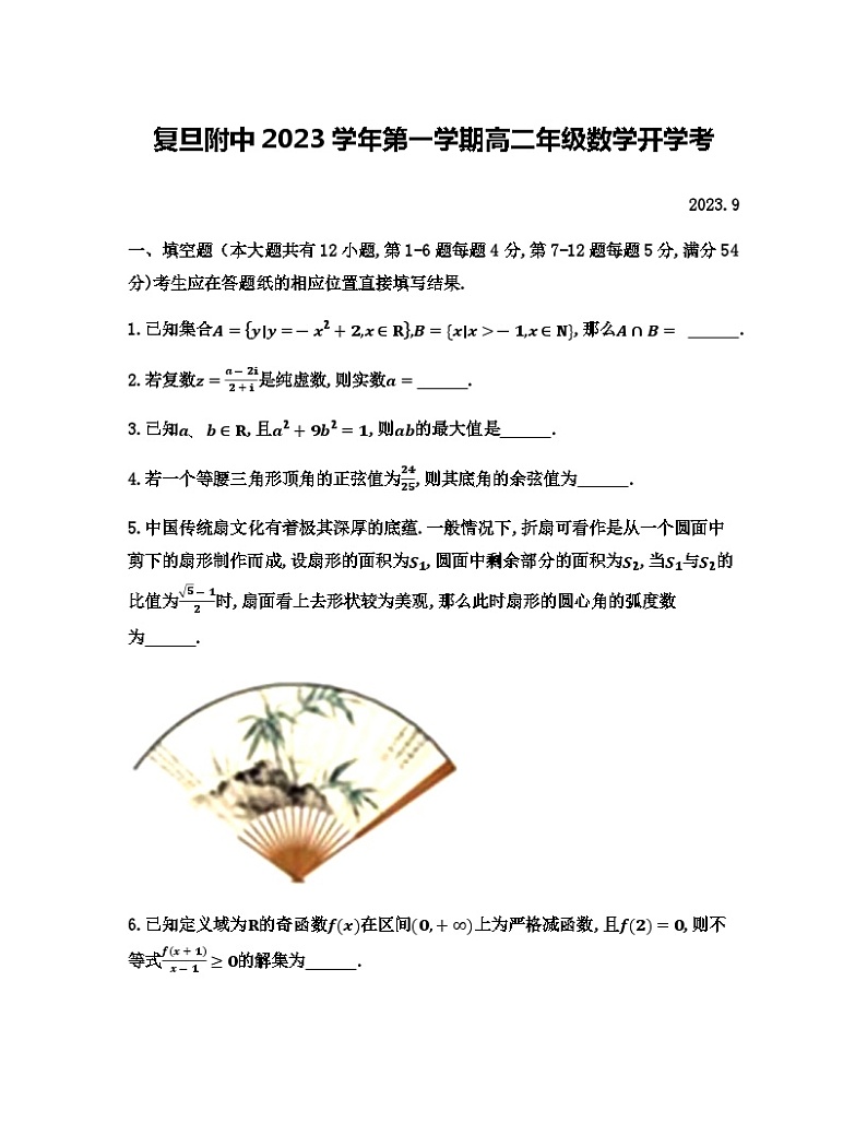 上海市复旦大学附属中学2023-2024学年高二上学期开学考试数学试题01