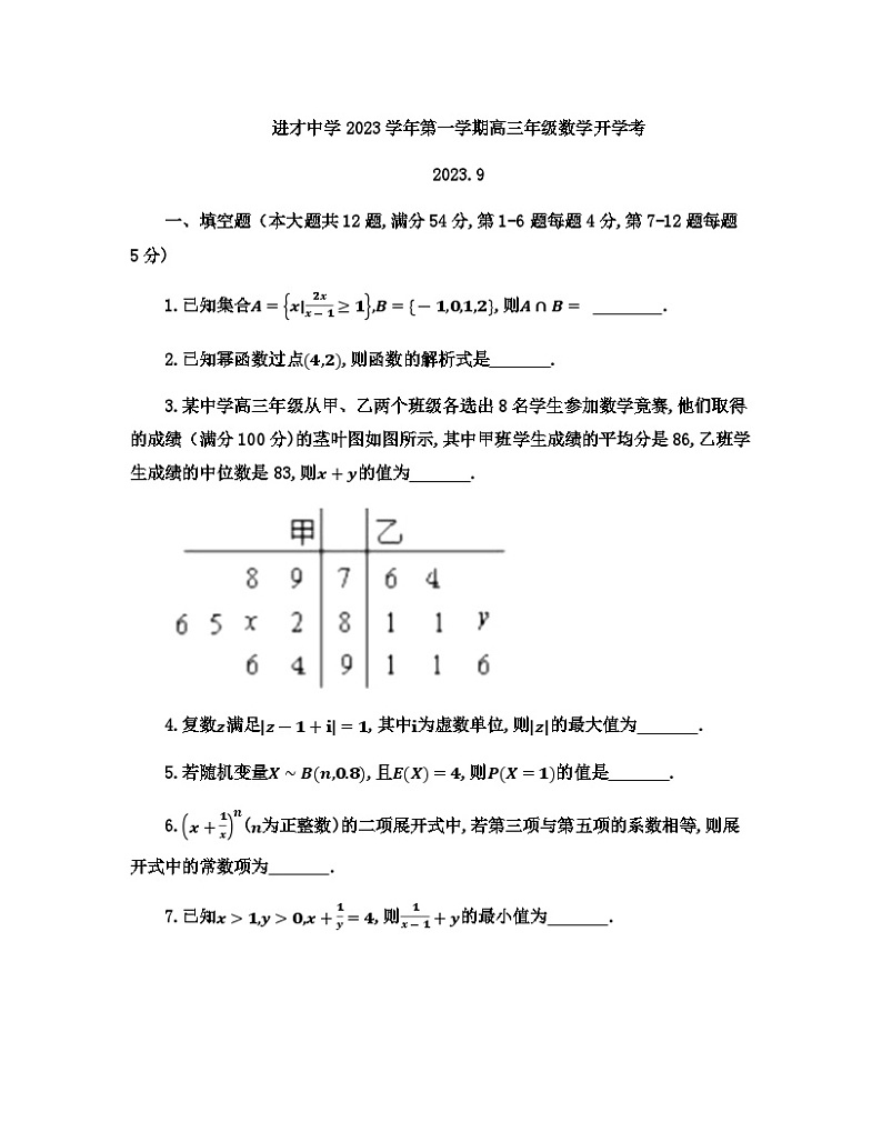 上海市进才中学2023-2024学年高三上学期开学考试数学试卷01