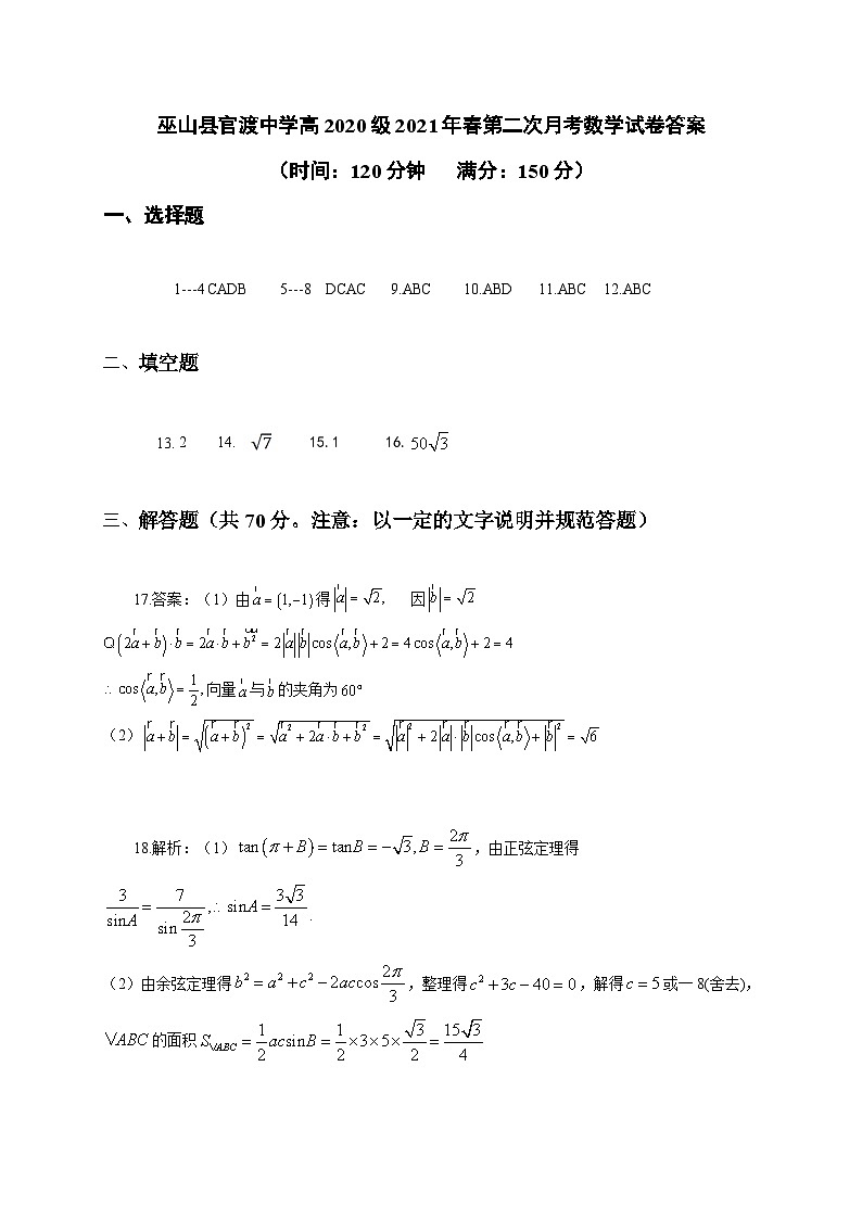 重庆市巫山县官渡中学2020-2021学年高一下学期第二次月考数学试题01