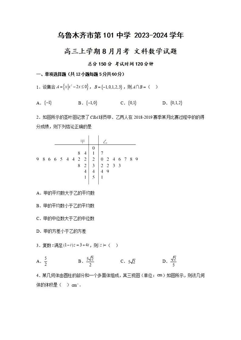 _数学｜新疆乌鲁木齐101中2024届高三上学期第一次月考数学试卷及答案第1页