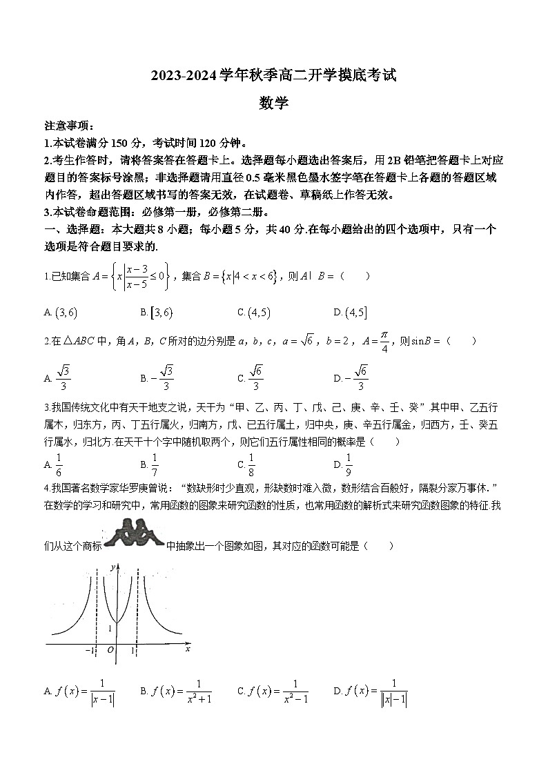 陕西省安康市2023-2024学年高二上学期开学摸底考试数学试题第1页