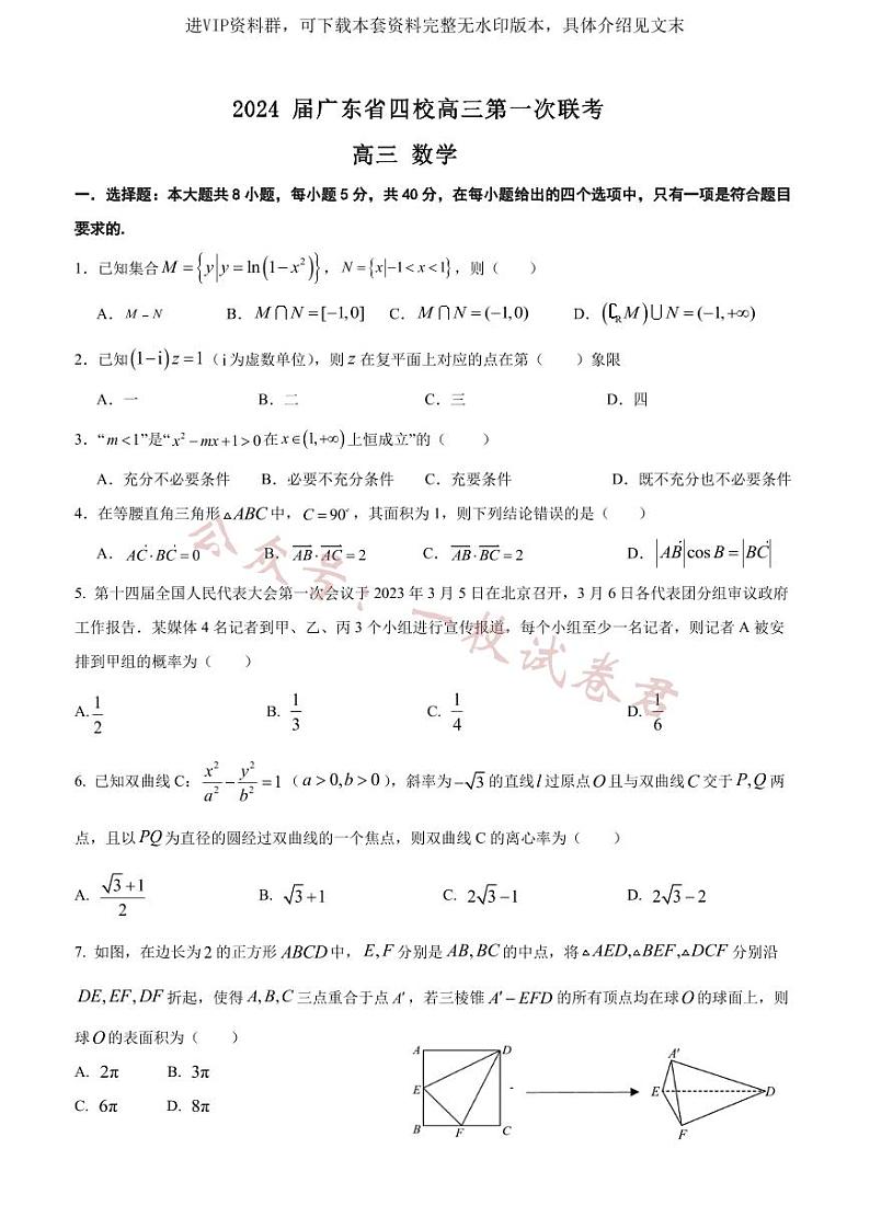 2024 届广东省四校高三第一次联考 数学 试卷01